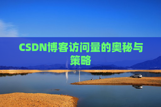 CSDN博客访问量的奥秘与策略